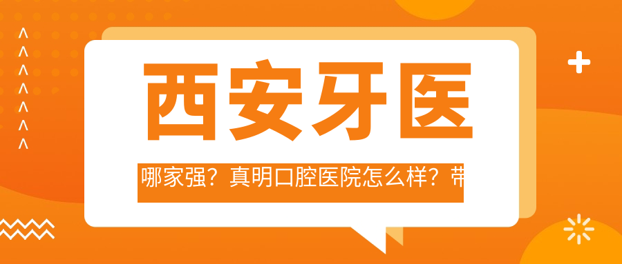 西安牙医的选择指南 西安牙医的选择指南