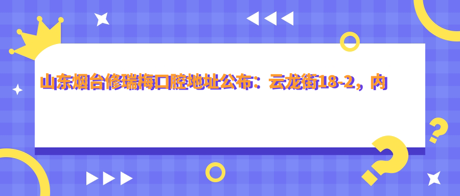 烟台修瑞梅口腔医院