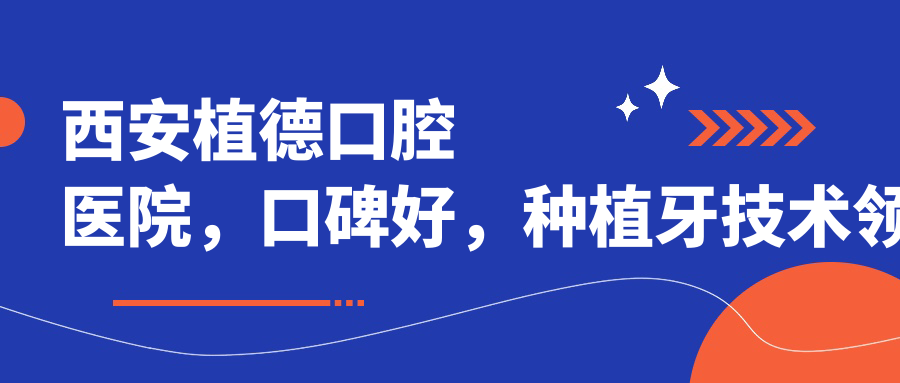 西安植德口腔医院专业团队 西安植德口腔医院专业团队