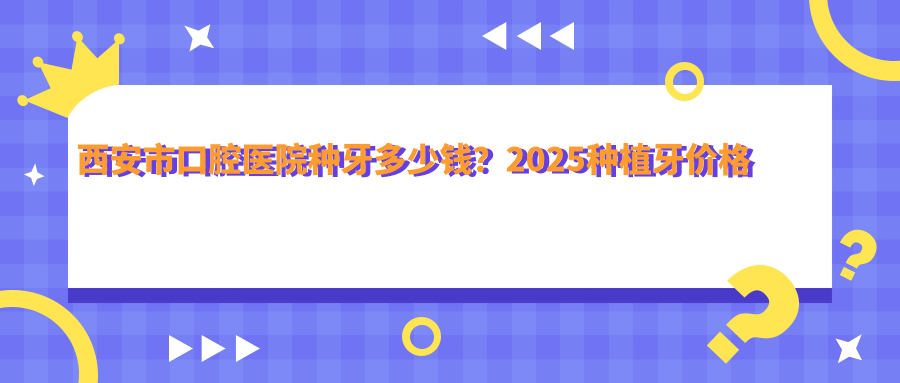 种植牙价格详解