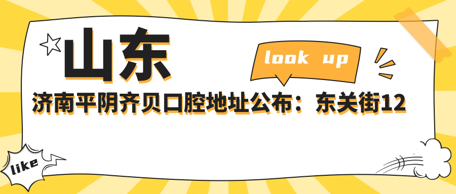 山东济南平阴齐贝口腔地址公布：东关街12号，价格表及交通指南