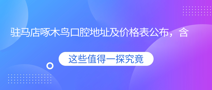 驻马店啄木鸟口腔医院外观