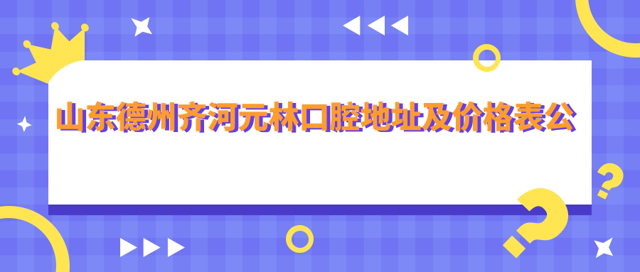 山东德州齐河元林口腔医院简介