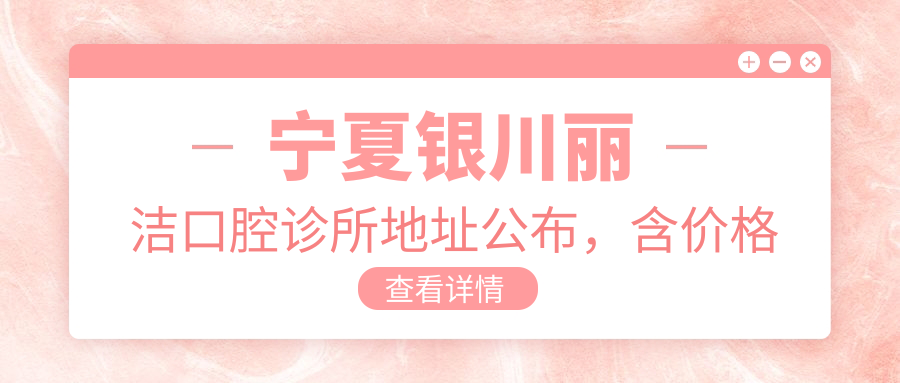 宁夏银川丽洁口腔诊所 宁夏银川丽洁口腔诊所