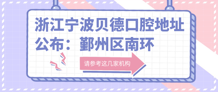 宁波贝德口腔医院 宁波贝德口腔医院