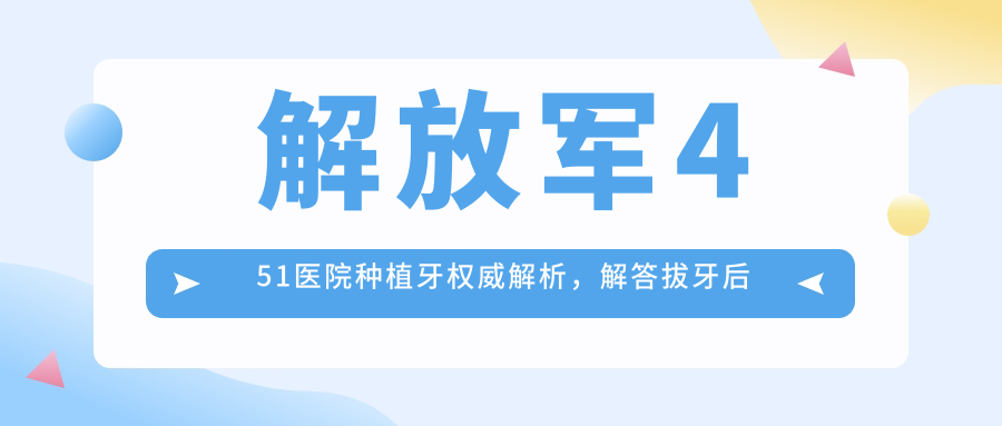解放军451医院种植牙权威解析,解答拔牙后要种植牙吗|人工种植牙详解