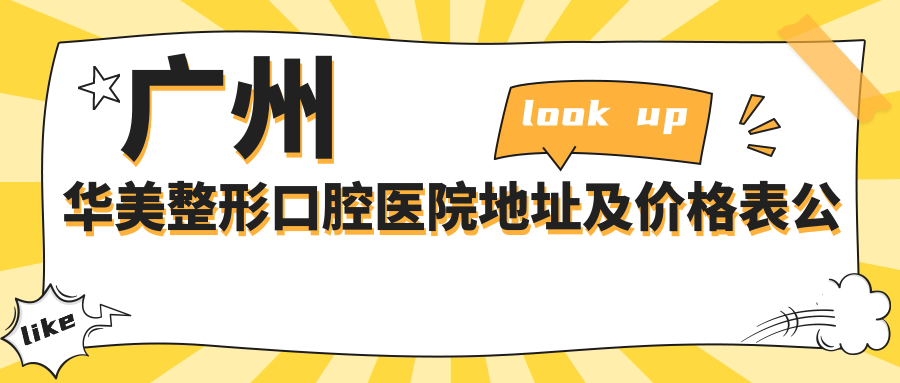 广州华美整形口腔医院简介 广州华美整形口腔医院简介