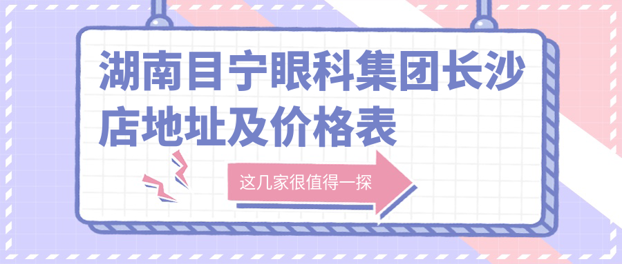 湖南目宁眼科集团环境