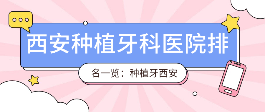 西安种植牙科医院排名 西安种植牙科医院排名
