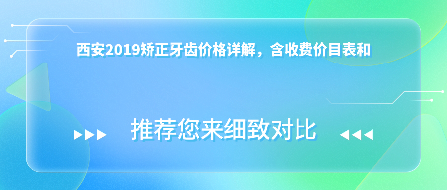 西安2019矫正牙齿价格详解 西安2019矫正牙齿价格详解