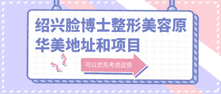 绍兴脸博士整形美容医院原华美 绍兴脸博士整形美容医院原华美