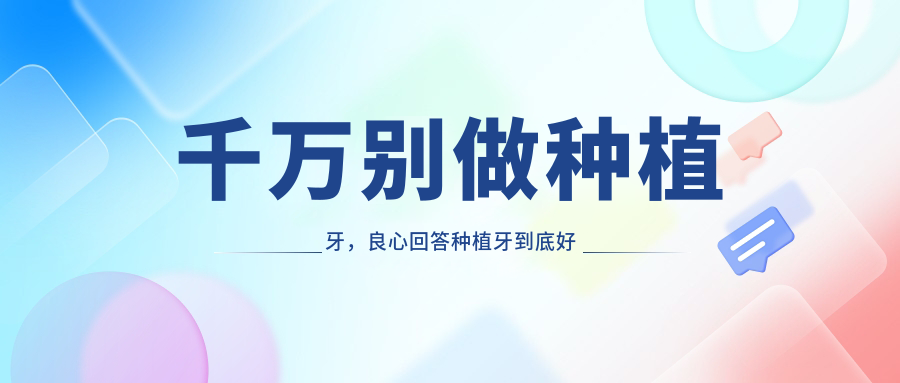 千万别做种植牙,良心回答种植牙到底好不好?|种牙的价格和医保报销详解