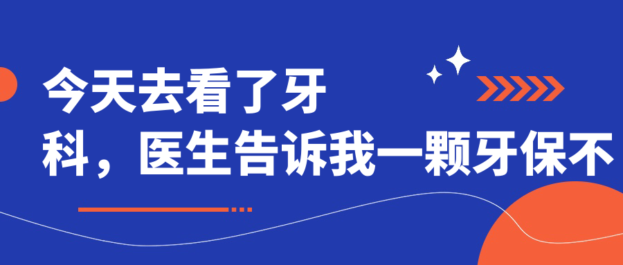 今天去看了牙科,医生告诉我一颗牙保不住了,是不是需要种牙?|一般种植牙费用及补牙对比