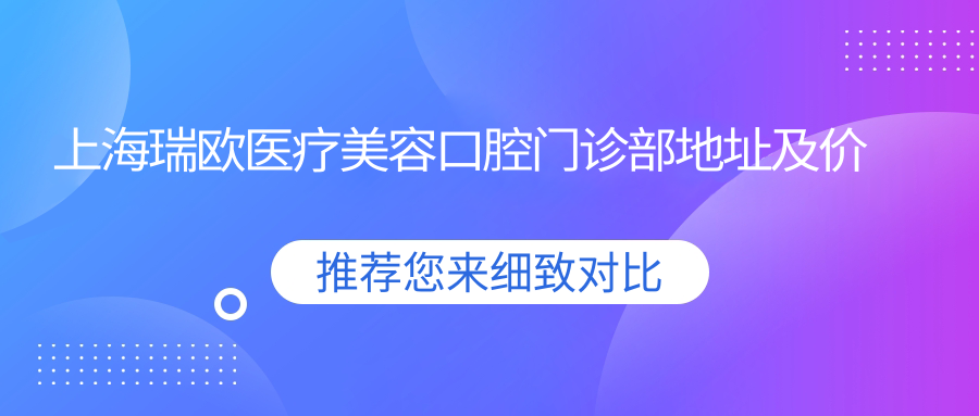 上海瑞欧医疗美容口腔门诊部