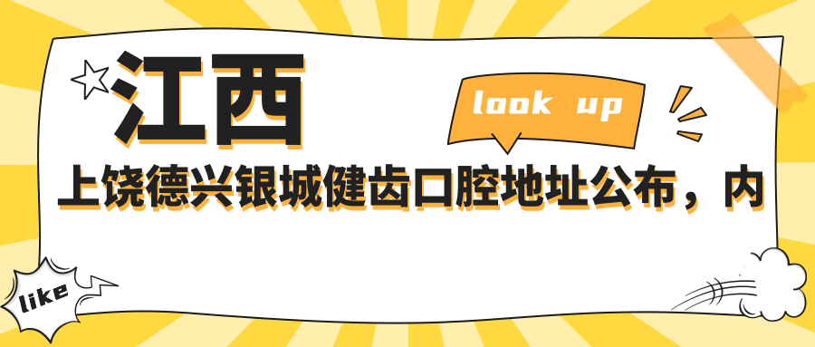 江西上饶德兴银城健齿口腔医院