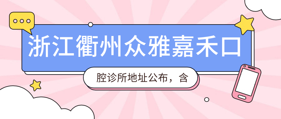 浙江衢州众雅嘉禾口腔诊所简介