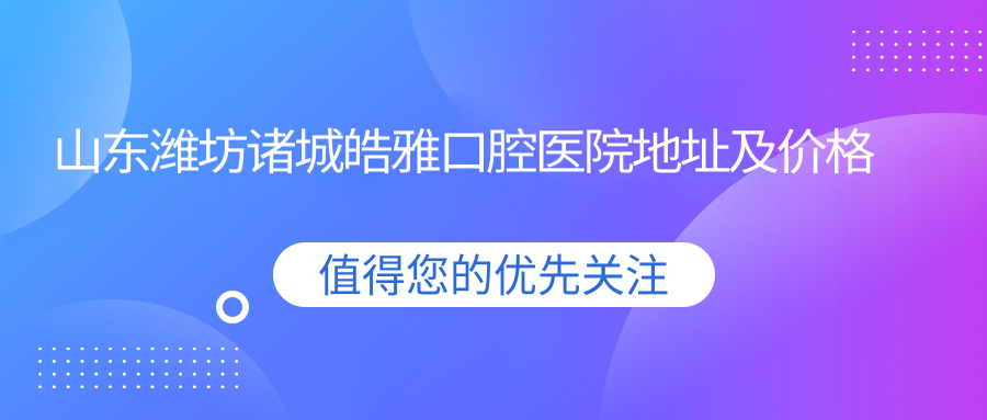 诸城皓雅口腔医院