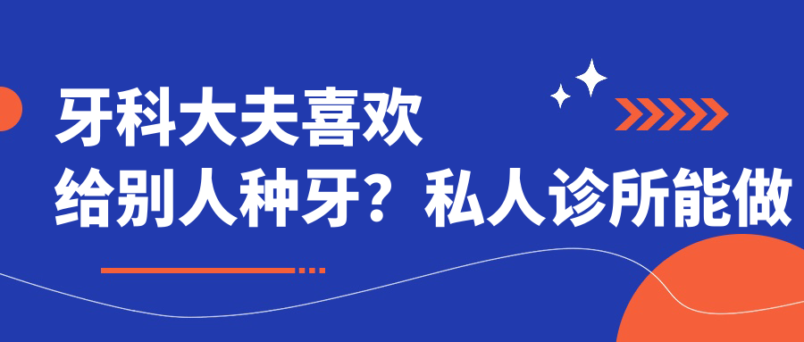 牙科大夫喜欢给别人种牙?私人诊所能做种植牙吗?|长沙牙大夫口腔怎么样