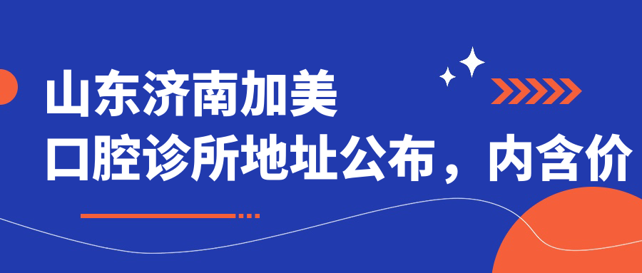 山东济南加美口腔诊所环境