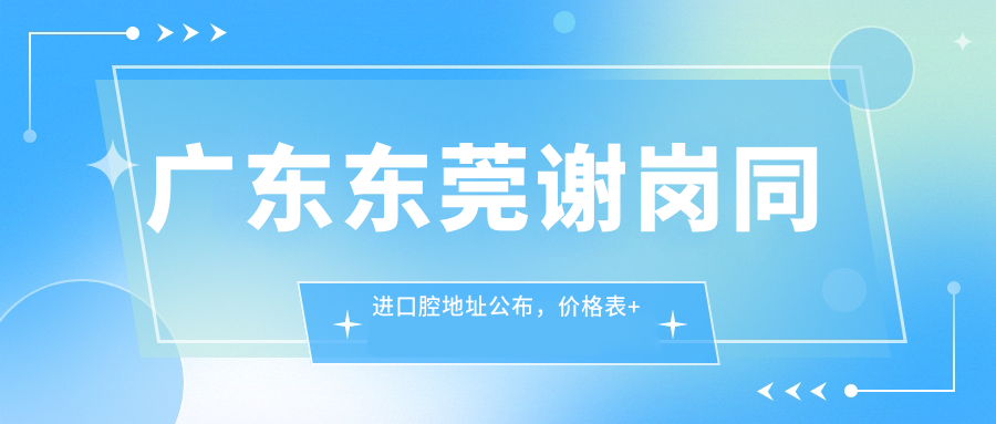 广东东莞谢岗同进口腔医院简介 广东东莞谢岗同进口腔医院简介