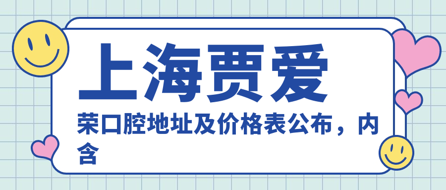上海贾爱荣口腔简介