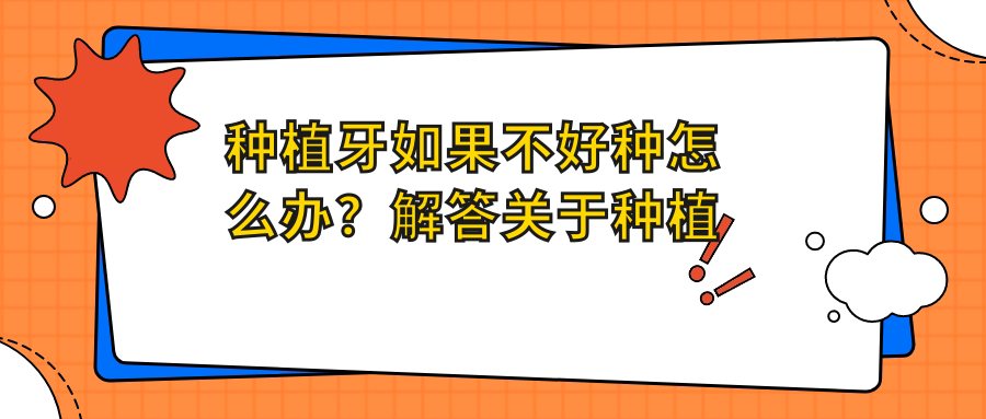 种植牙如果不好种怎么办 种植牙如果不好种怎么办