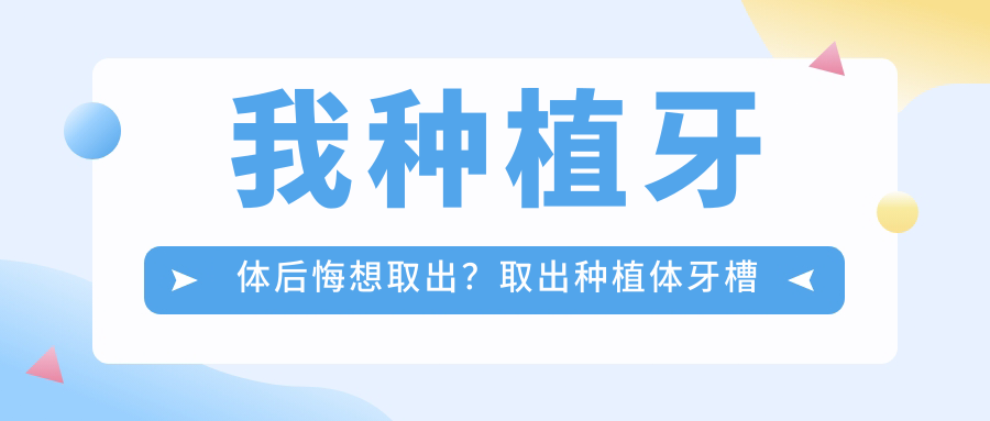种植牙后悔取出 种植牙后悔取出