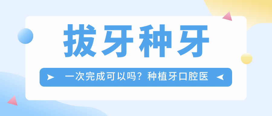 拔牙种牙一次完成可以吗 拔牙种牙一次完成可以吗
