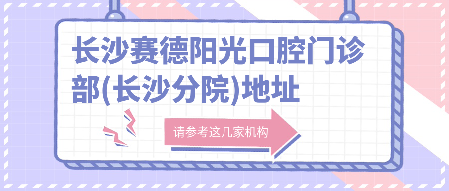 长沙赛德阳光口腔门诊部(长沙分院)简介 长沙赛德阳光口腔门诊部(长沙分院)简介