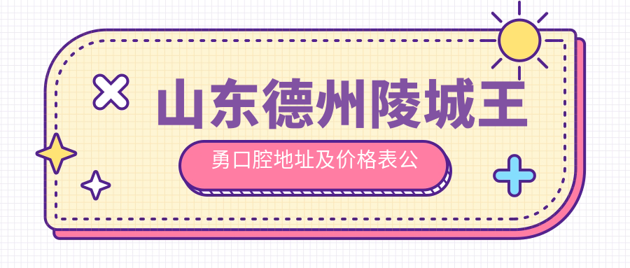 德州陵城王勇口腔简介