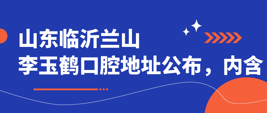 山东临沂兰山李玉鹤口腔医院