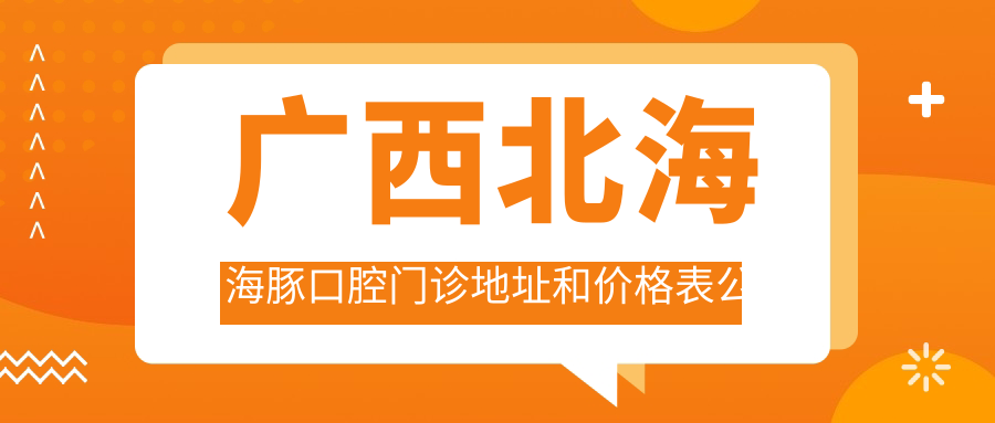 北海海豚口腔门诊 北海海豚口腔门诊