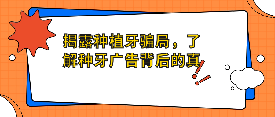 种植牙骗局背后的真相 种植牙骗局背后的真相