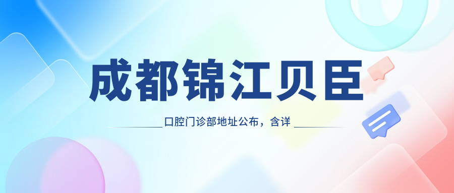 成都锦江贝臣口腔门诊部环境