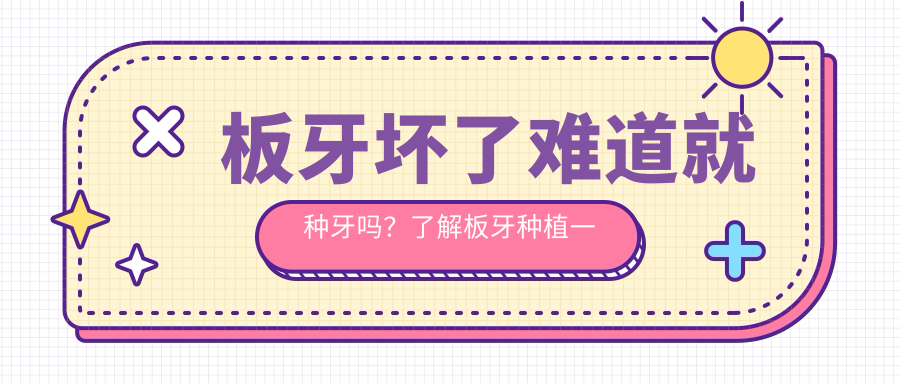板牙修复方法详解 板牙修复方法详解