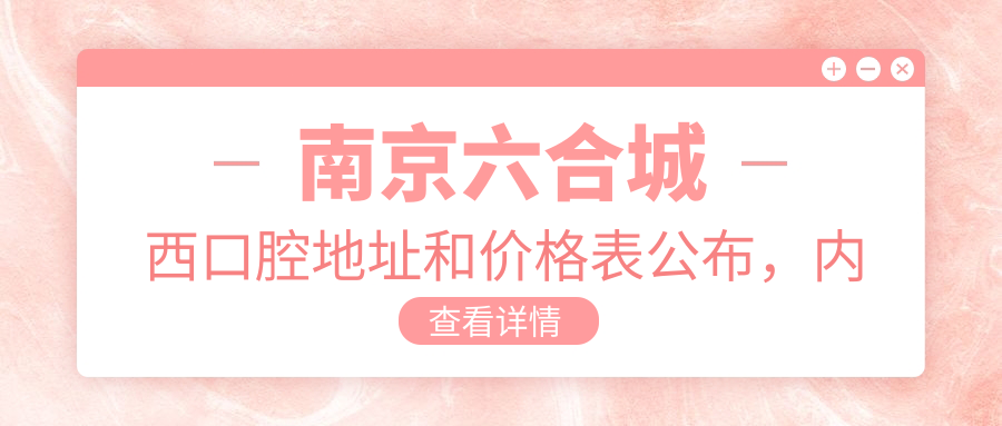 南京六合城西口腔医院外景