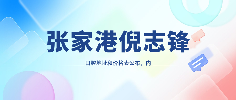 张家港倪志锋口腔医院内部