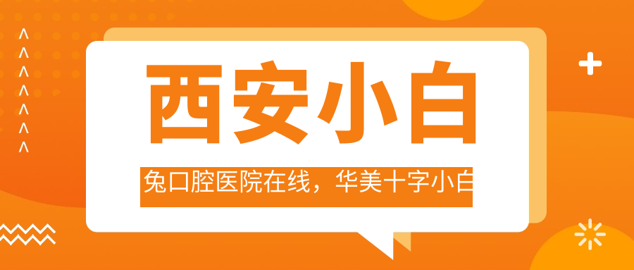 小白兔口腔医院位置图 小白兔口腔医院位置图