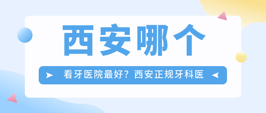 西安牙科医院排名 西安牙科医院排名