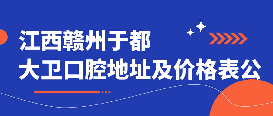 于都大卫口腔简介 于都大卫口腔简介