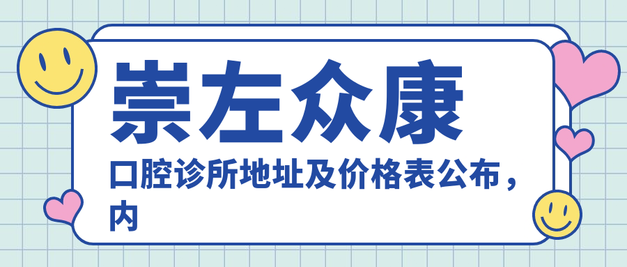 崇左众康口腔诊所简介