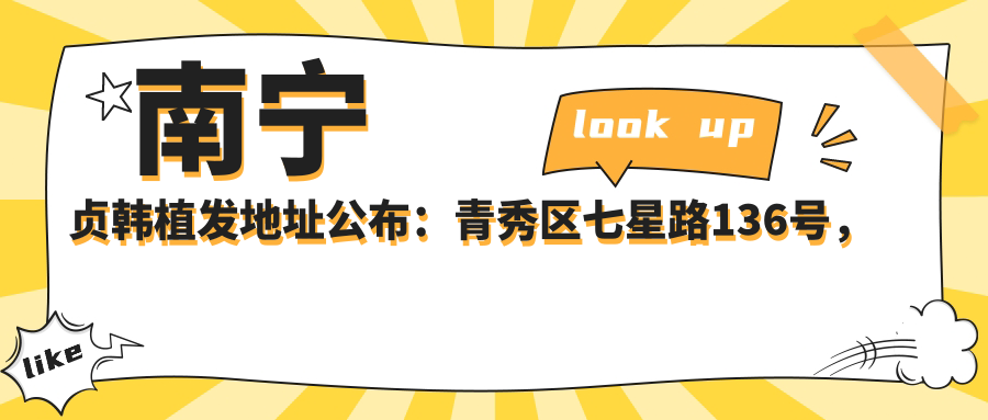 南宁贞韩植发地址公布:青秀区七星路136号,价格表及就诊指南