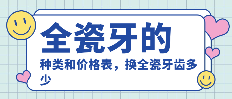 全瓷牙的种类和价格表 全瓷牙的种类和价格表