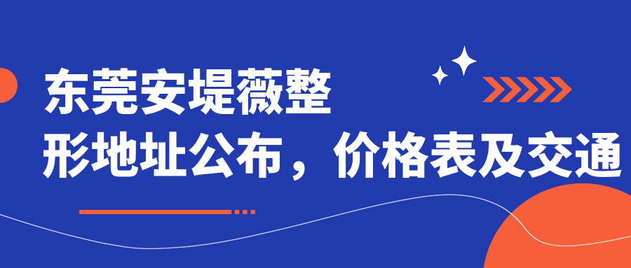 东莞安堤薇整形医院简介 东莞安堤薇整形医院简介