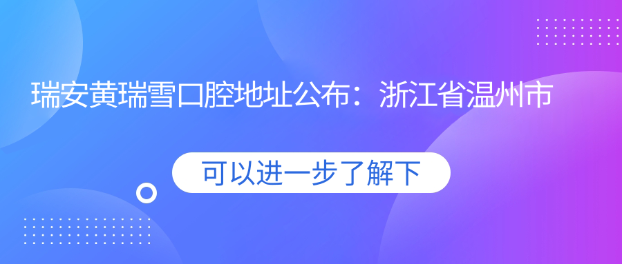 瑞安黄瑞雪口腔医院外观