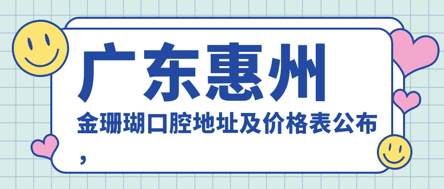 惠州金珊瑚口腔医院外观 惠州金珊瑚口腔医院外观