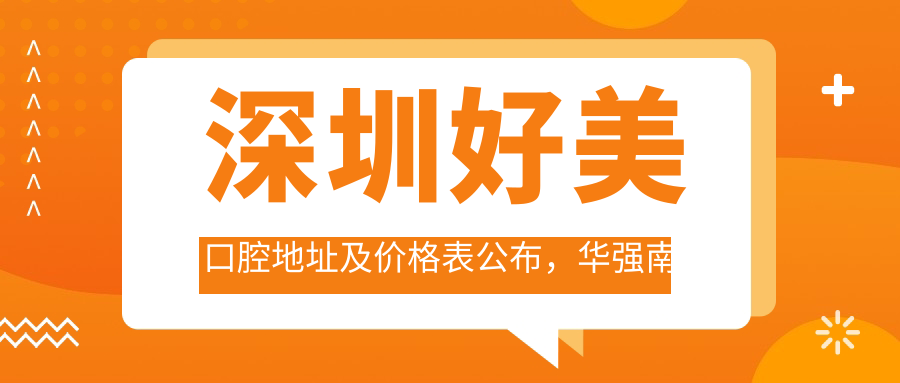 深圳好美口腔医院入口