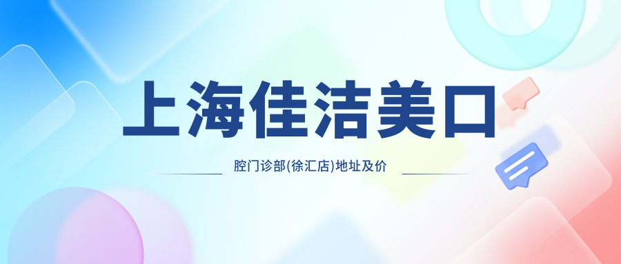 上海佳洁美口腔门诊部(徐汇店)
