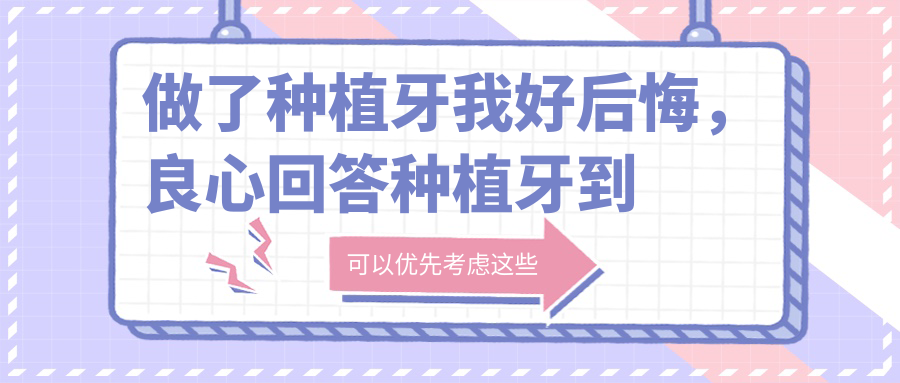 做了种植牙我好后悔，良心回答种植牙到底好不好？