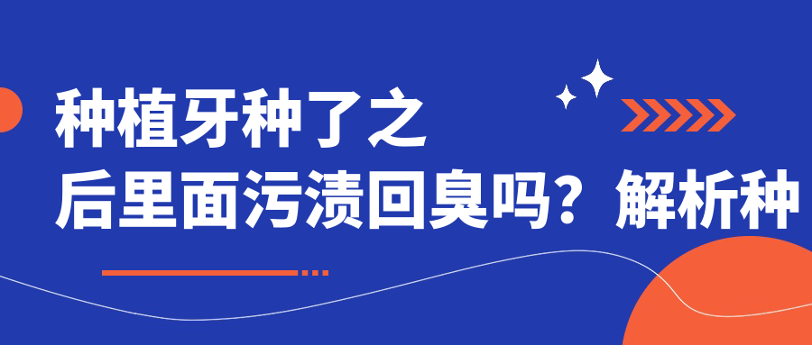 种植牙种了之后里面污渍回臭吗 种植牙种了之后里面污渍回臭吗